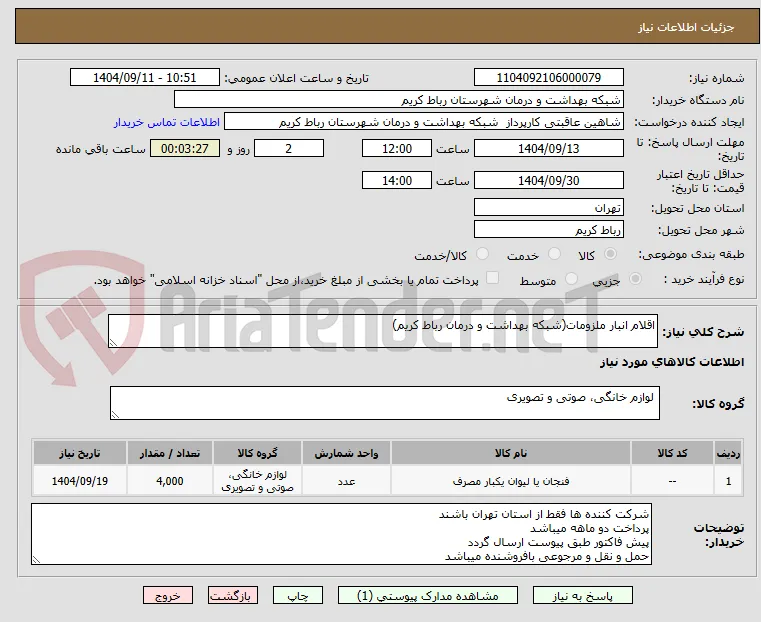 اقلام انبار ملزومات(شبکه بهداشت و درمان رباط کریم)