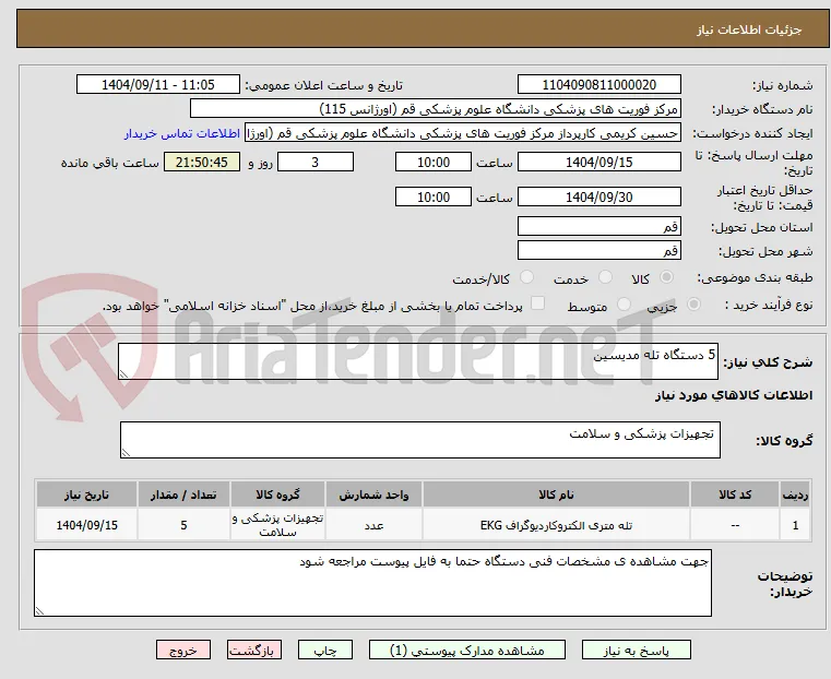5 دستگاه تله مدیسین