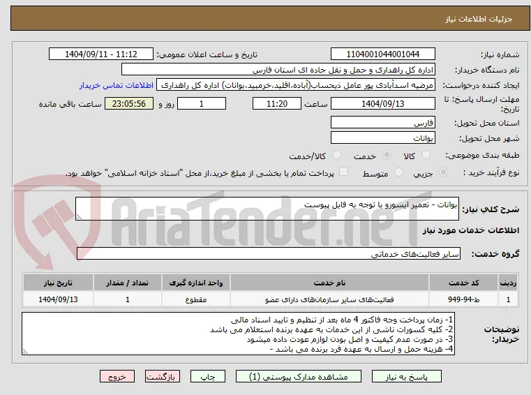 بوانات - تعمیر ایسوزو با توجه به فایل پیوست