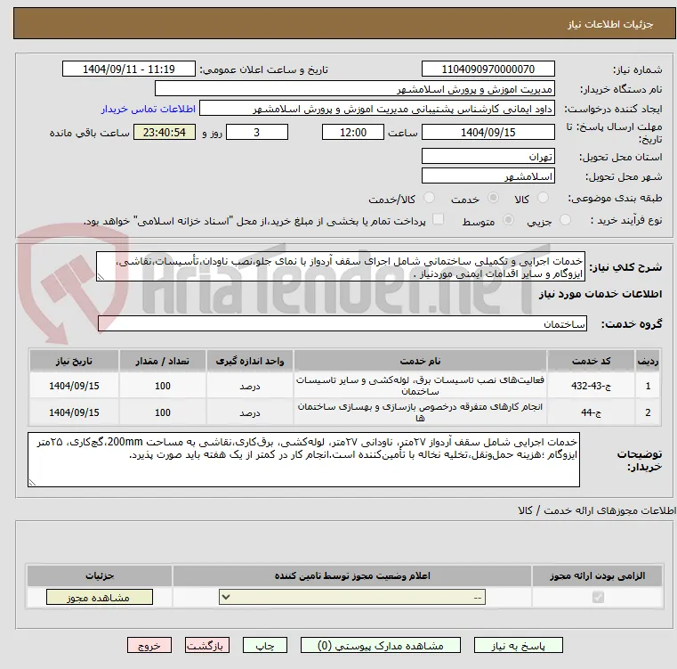 خدمات اجرایی و تکمیلی ساختمانی شامل اجرای سقف آردواز با نمای جلو،نصب ناودان،تأسیسات،نقاشی، ایزوگام و سایر اقدامات ایمنی موردنیاز .