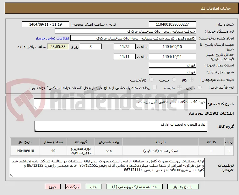 خرید 40 دستگاه اسکنر مطابق فایل پیوست