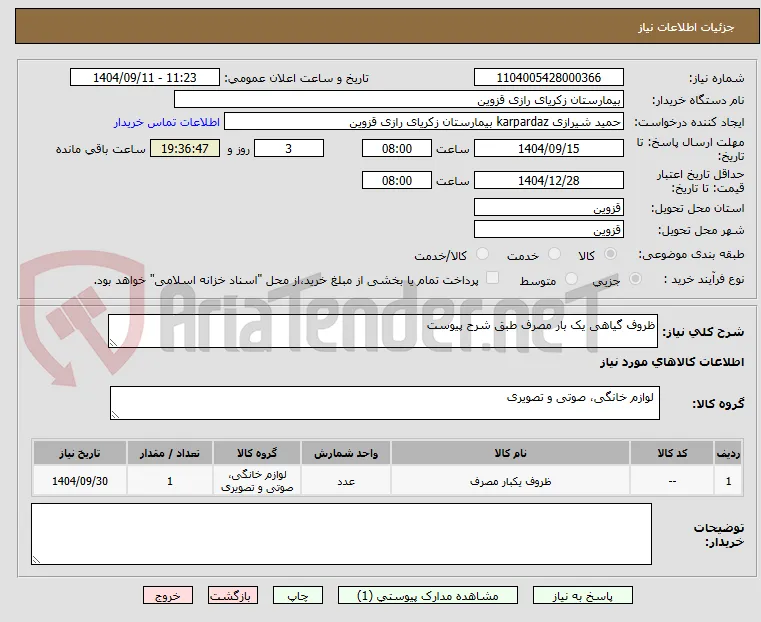 ظروف گیاهی یک بار مصرف طبق شرح پیوست