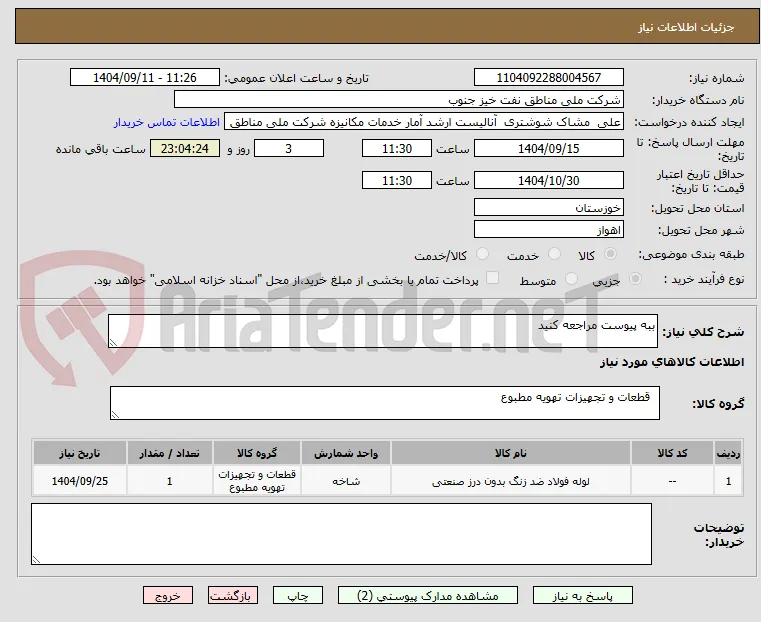 ببه پیوست مراجعه کنید