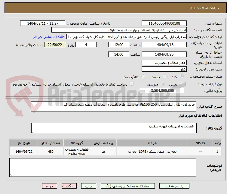 خرید لوله پلی اتیلن سایز 250 PE100 مورد نیاز طرح تامین و انتقال آب دهنو شهرستان کیار