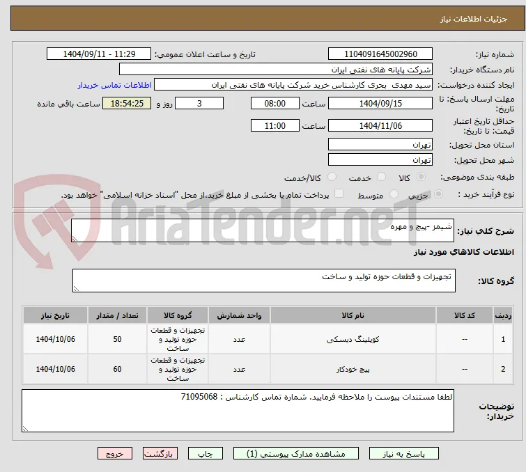 شیمز -پیچ و مهره