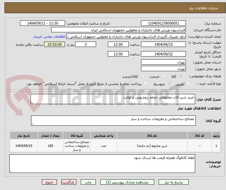 خرید شیر آلات مخلوطی حمام .روشویی و توالت