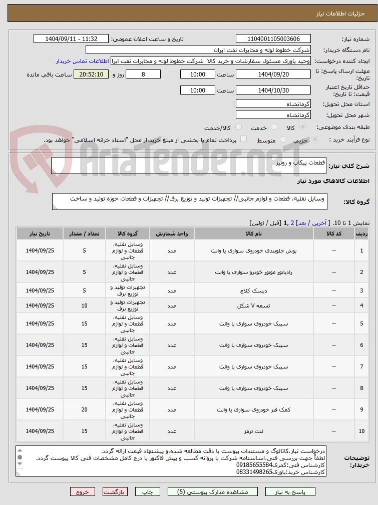قطعات پیکاپ و رونیز