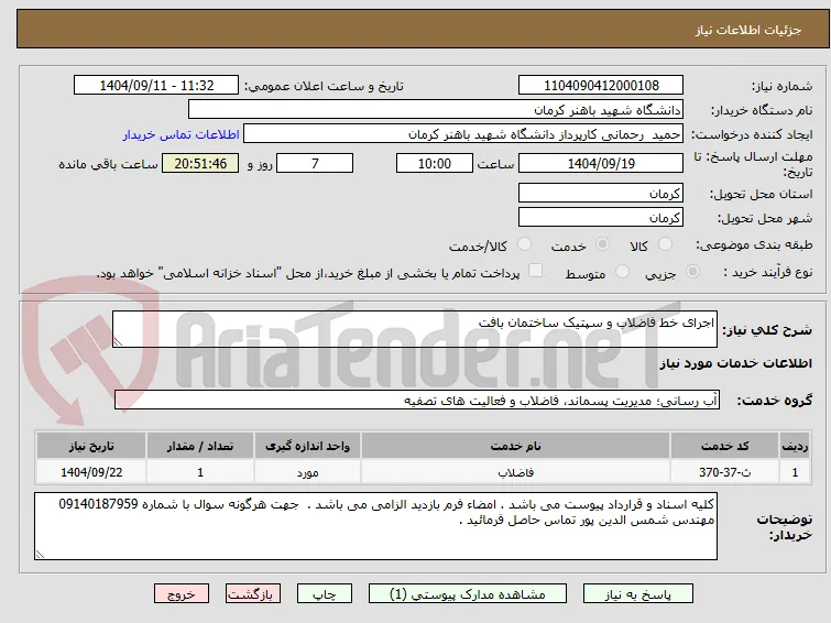 اجرای خط فاضلاب و سپتیک ساختمان بافت