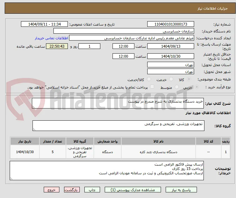 خرید دستگاه بدنسازی به شرح مندرج در پیوست