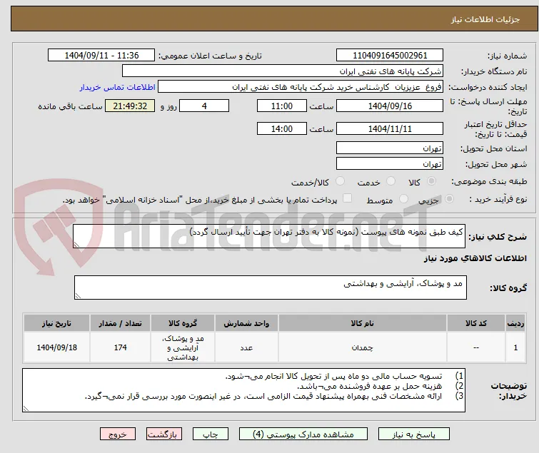 کیف طبق نمونه های پیوست (نمونه کالا به دفتر تهران جهت تأیید ارسال گردد)