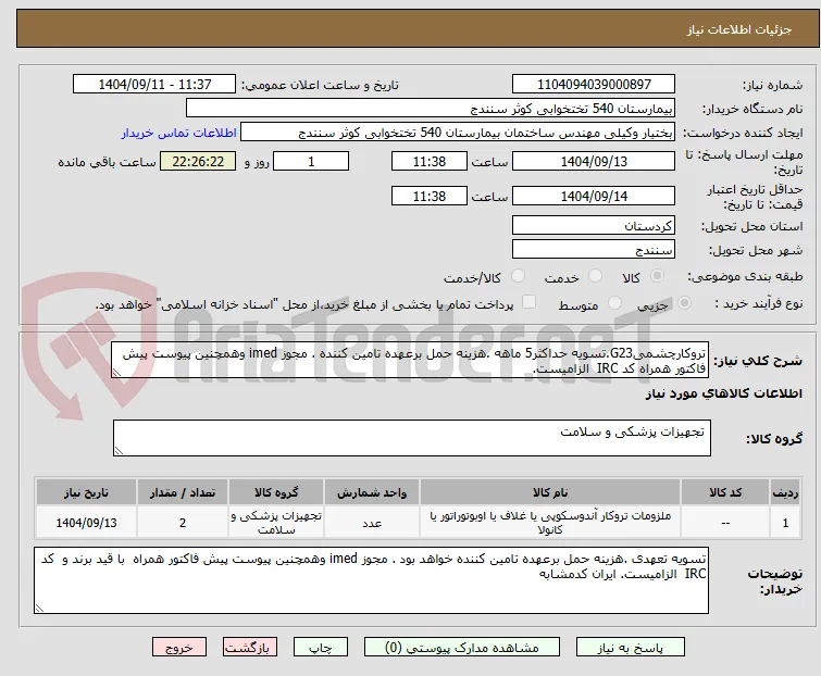 تروکارچشمیG23.تسویه حداکثر5 ماهه .هزینه حمل برعهده تامین کننده . مجوز imed وهمچنین پیوست پیش فاکتور همراه کد IRC  الزامیست.