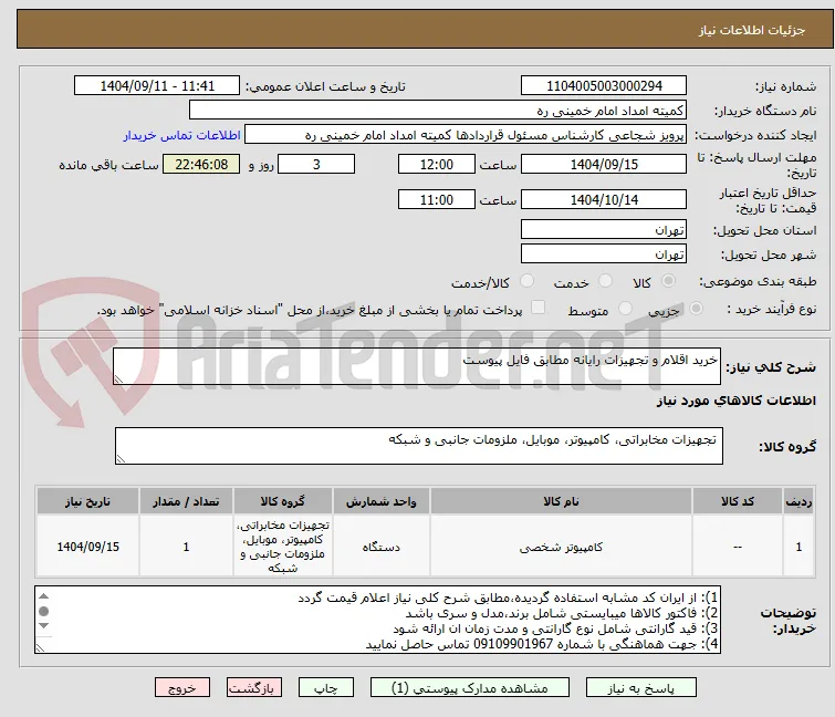 خرید اقلام و تجهیزات رایانه مطابق فایل پیوست