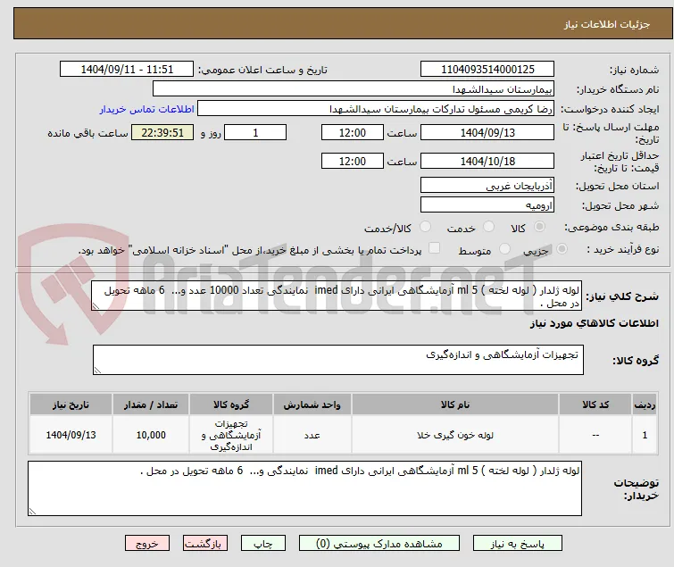 لوله ژلدار ( لوله لخته ) 5 ml آزمایشگاهی ایرانی دارای imed  نمایندگی تعداد 10000 عدد و...  6 ماهه تحویل در محل . 