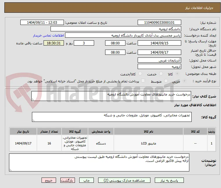درخواست خرید مانیتورهای معاونت آموزش دانشگاه ارومیه