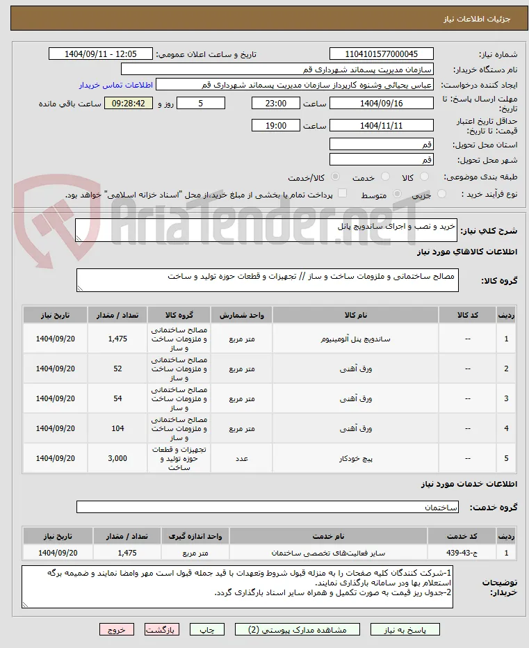 خرید و نصب و اجرای ساندویچ پانل