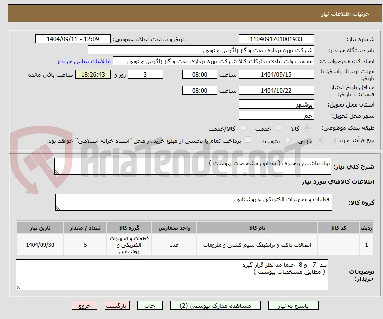 بول ماشین رنجیری ( مطابق مشخضات پیوست )