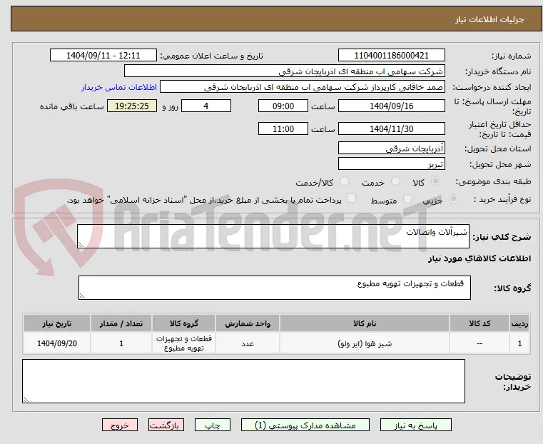 شیرآلات واتصالات