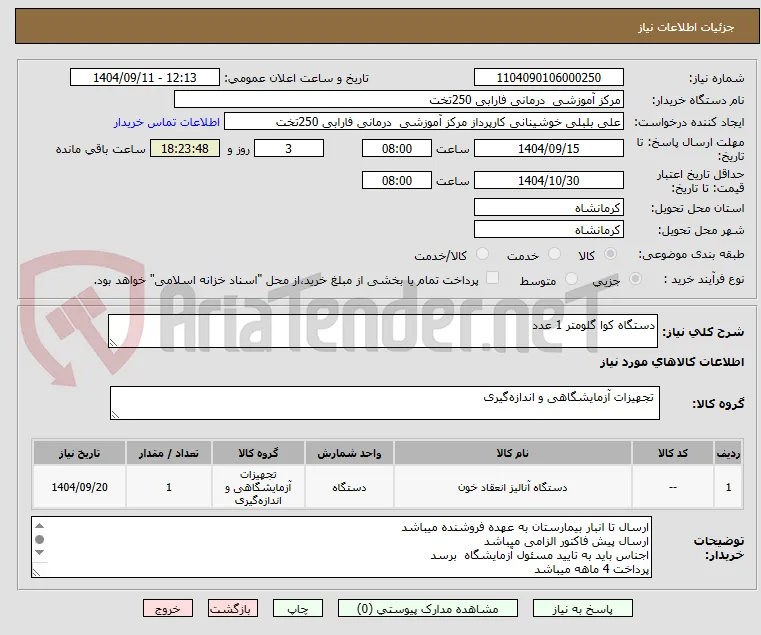 دستگاه کوا گلومتر 1 عدد 