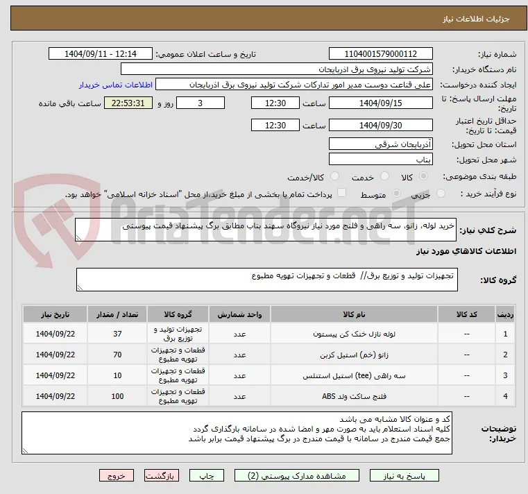 خرید لوله، زانو، سه راهی و فلنج مورد نیاز نیروگاه سهند بناب مطابق برگ پیشنهاد قیمت پیوستی