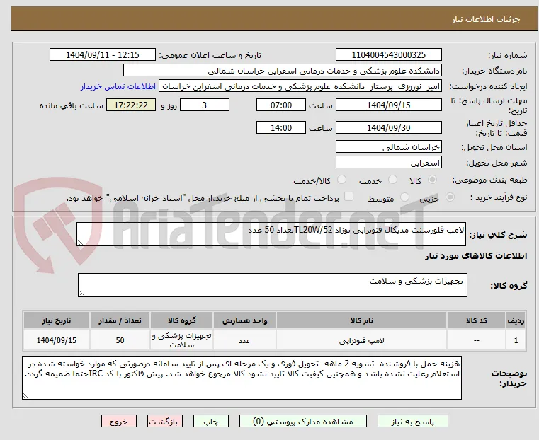 لامپ فلورسنت مدیکال فتوتراپی نوزاد TL20W/52تعداد 50 عدد