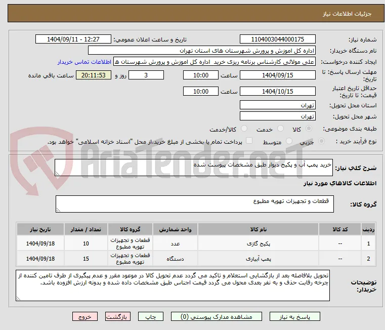 خرید پمپ آب و پکیج دیوار طبق مشخصات پیوست شده