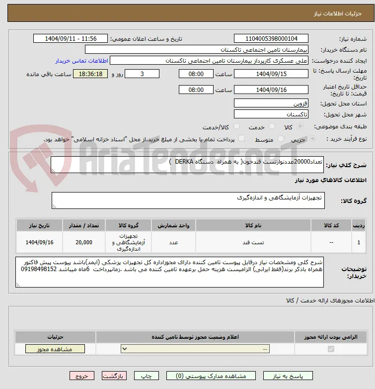 تعداد20000عددنوارتست قندخون( به همراه  دستگاه DERKA  )