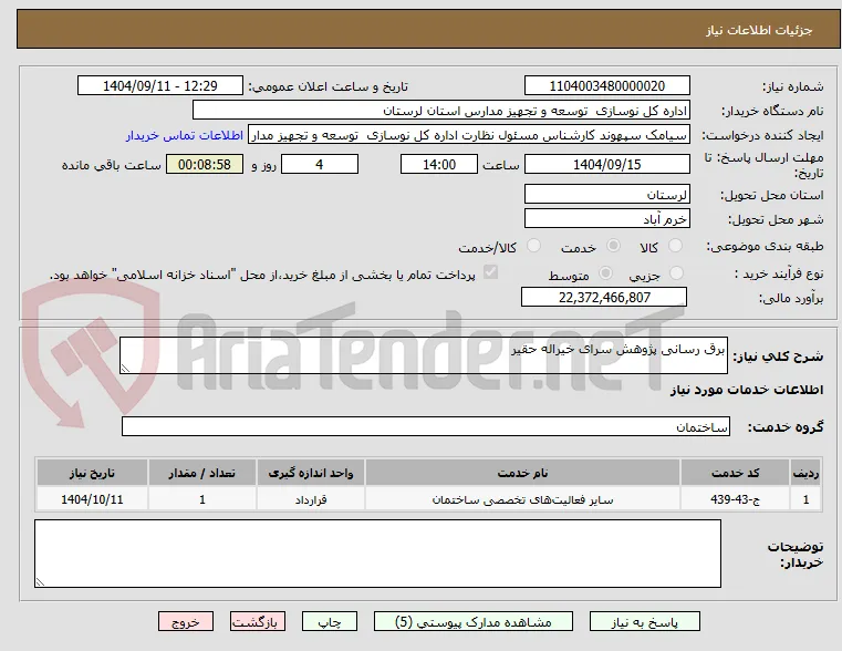 برق رسانی پژوهش سرای خیراله حقیر