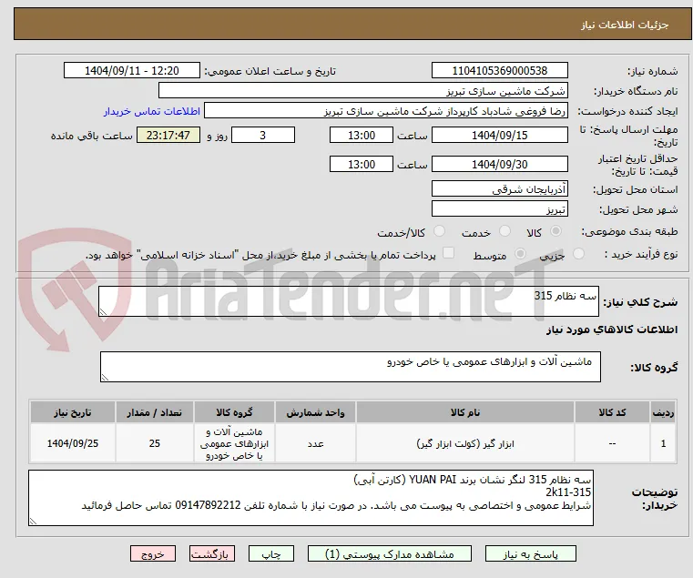 سه نظام 315