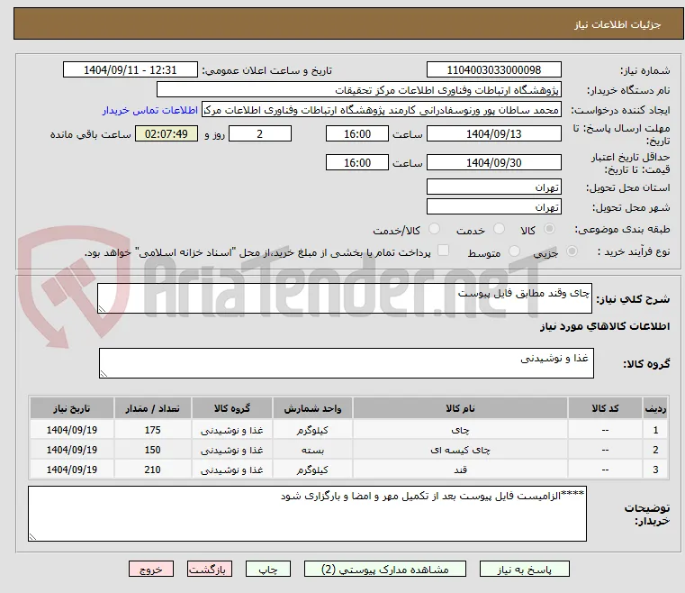 چای وقند مطابق فایل پیوست