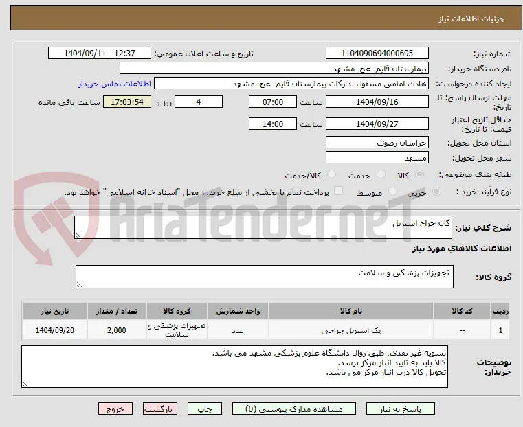 گان جراح استریل 