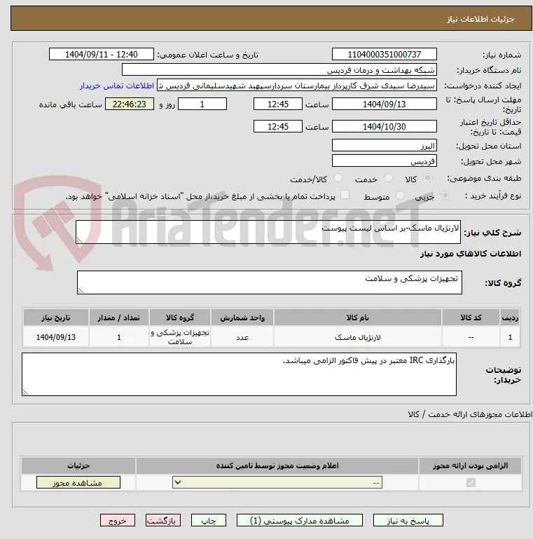 لارنژیال ماسک-بر اساس لیست پیوست