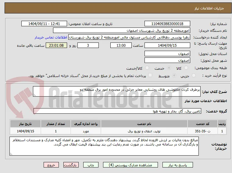برطرف کردن خاموشی های روشنایی معابر جزئی در محدوده امور برق منطقه دو