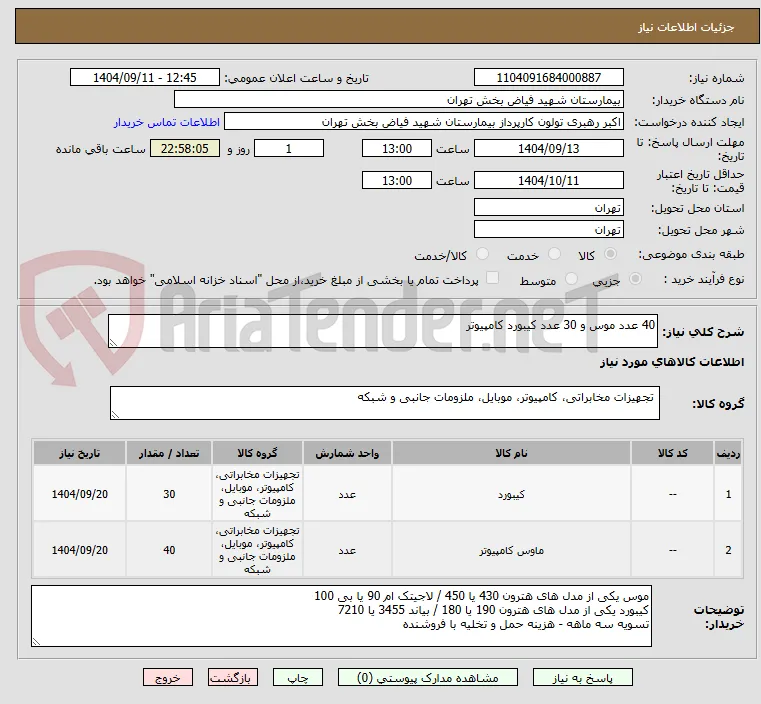 40 عدد موس و 30 عدد کیبورد کامپیوتر