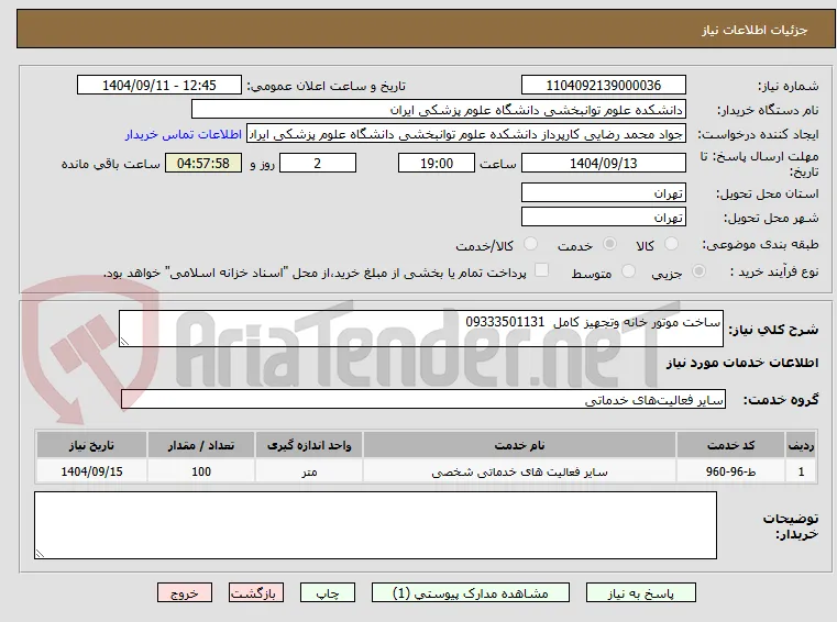 ساخت موتور خانه وتجهیز کامل  09333501131