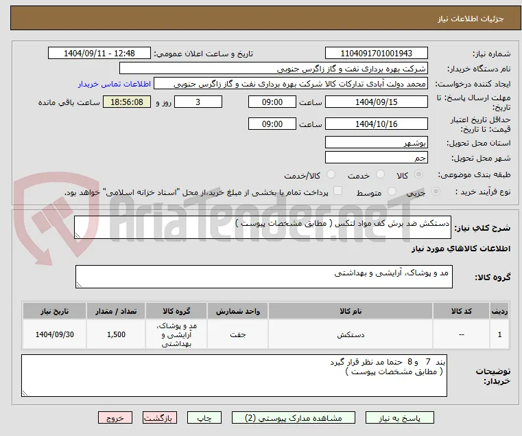 دستکش ضد برش کف مواد لتکس ( مطابق مشخصات پیوست )