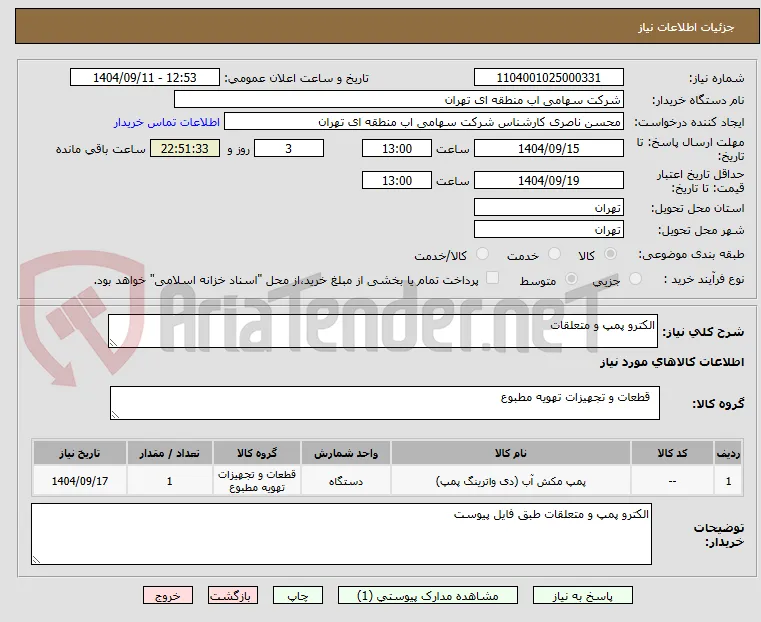 الکترو پمپ و متعلقات