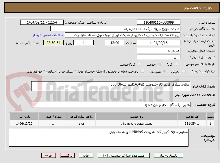 مقاوم سازی کریم کلا -شریعت کلا1404امور شمال بابل