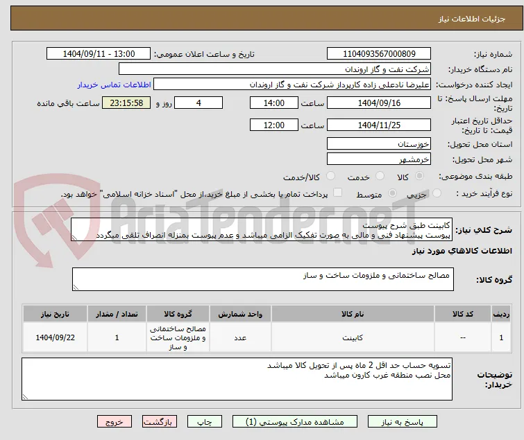 کابینت طبق شرح پیوست
پیوست پیشنهاد فنی و مالی به صورت تفکیک الزامی میباشد و عدم پیوست بمنزله انصراف تلقی میگردد