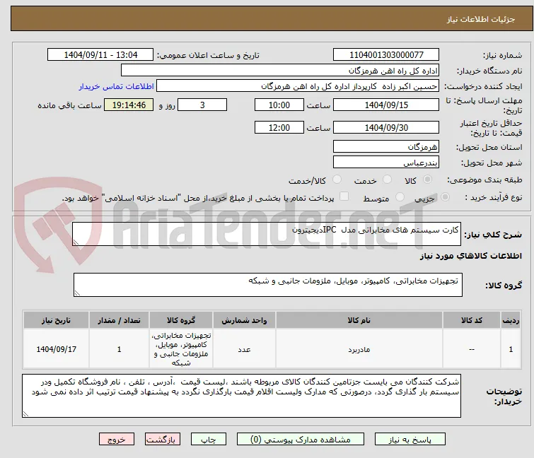 کارت ‎سیستم های مخابراتی‎ ‎مدل ‎IPC‎ ‎دیجیترون‎