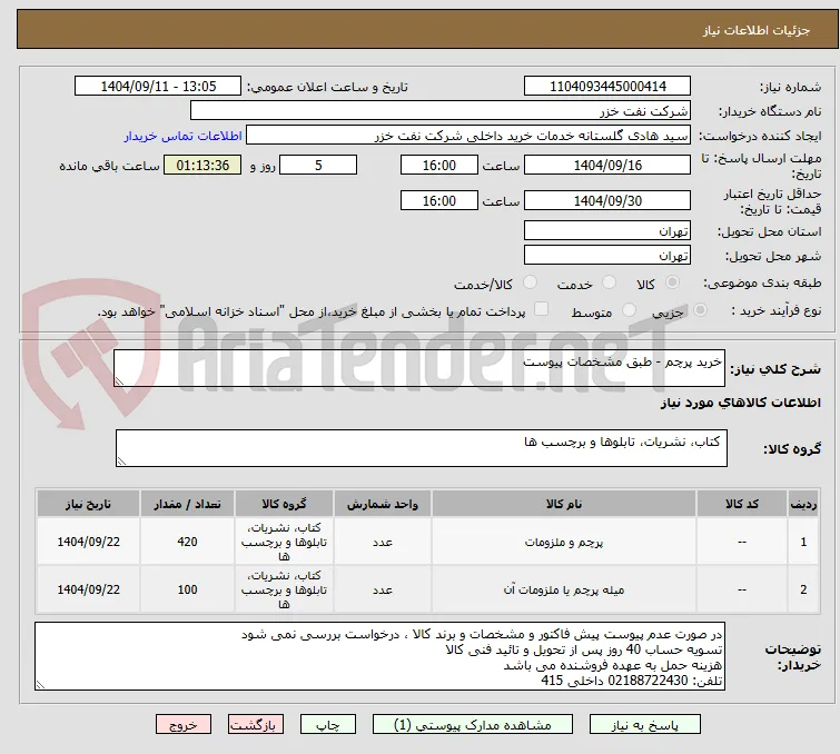خرید پرچم - طبق مشخصات پیوست