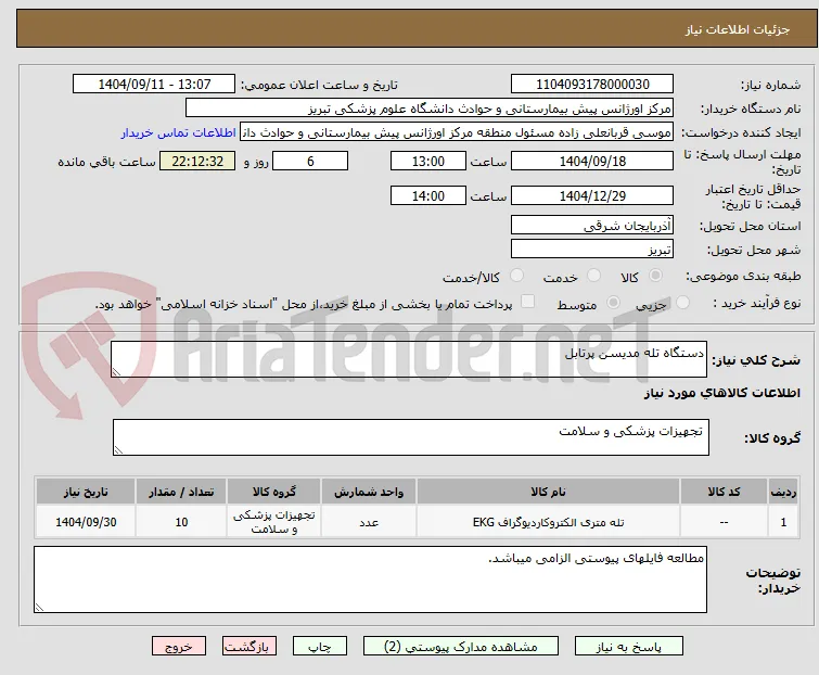 دستگاه تله مدیسن پرتابل 