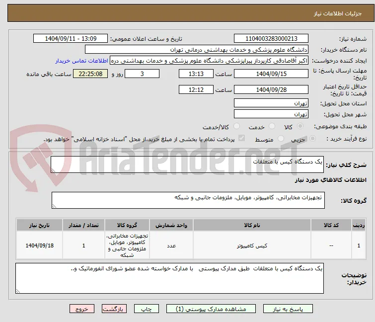 یک دستگاه کیس با متعلقات