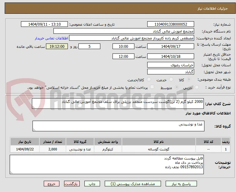 2000 کیلو گرم (2 تن)گوشت سردست منجمد برزیلی برای سلف مجتمع آموزش عالی گناباد