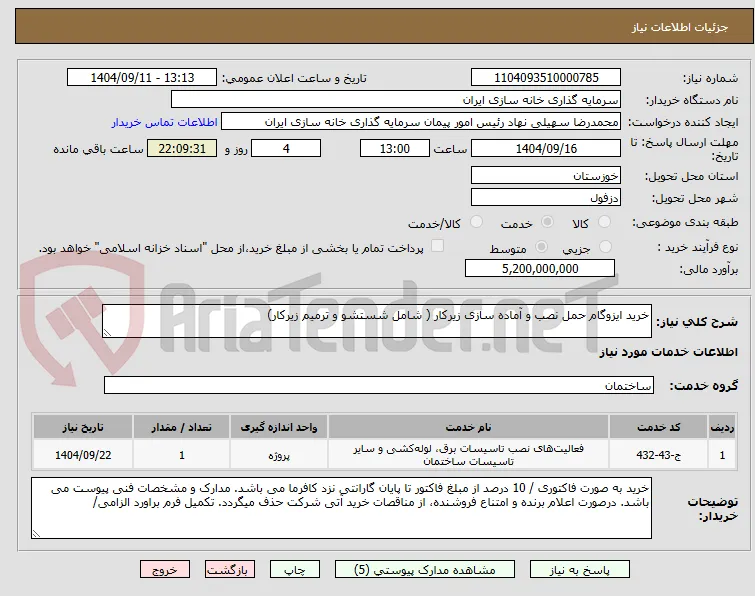 خرید ایزوگام حمل نصب و آماده سازی زیرکار ( شامل شستشو و ترمیم زیرکار)