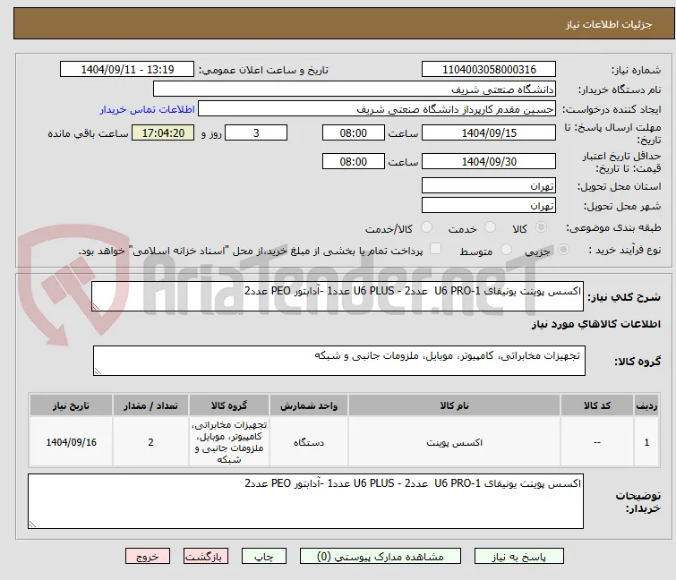 اکسس پوینت یونیفای 1-U6 PRO  عدد2 - U6 PLUS عدد1 -آدابتور PEO عدد2