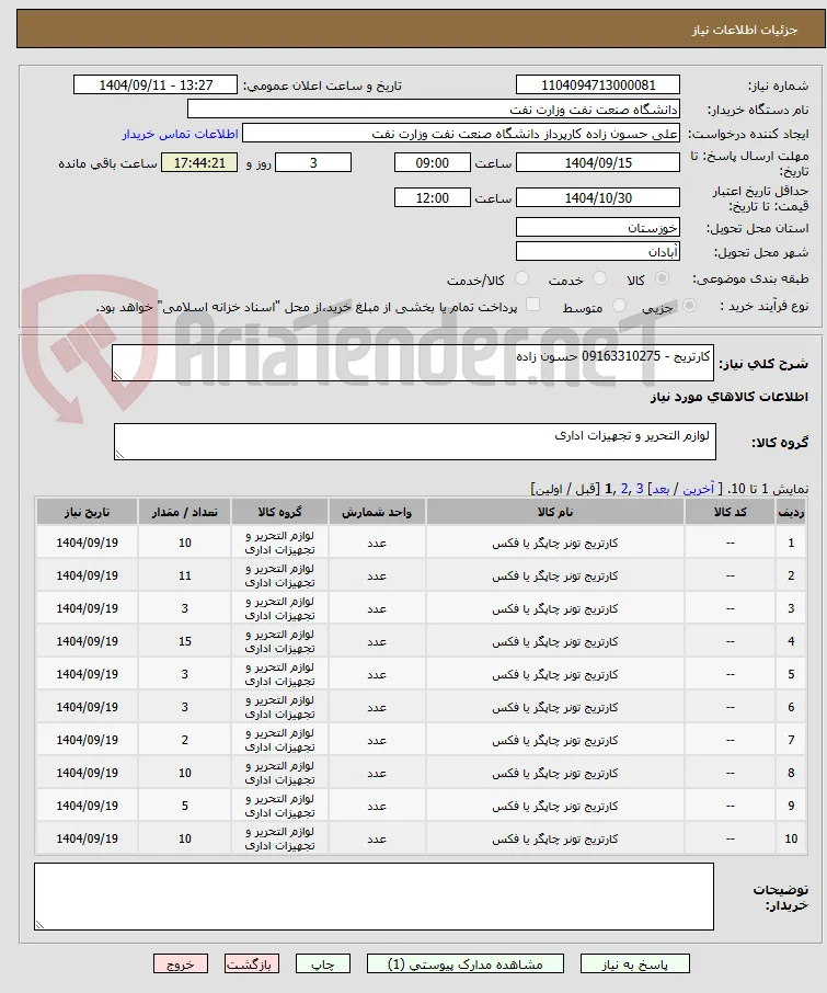 کارتریج - 09163310275 حسون زاده