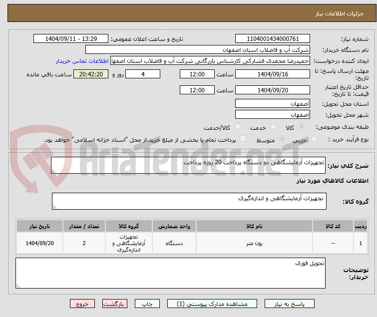 تجهیزات آزمایشگاهی دو دستگاه پرداخت 20 روزه پرداخت 