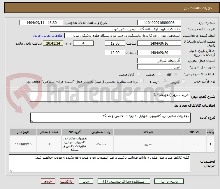 خریبد سرور (انفورماتیک)