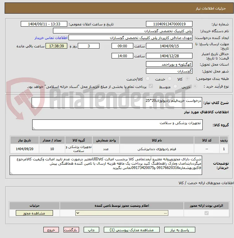 درخواست خریدفیلم رادیولوژی20*25