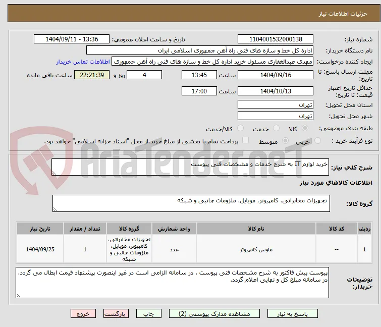 خرید لوازم IT به شرح خدمات و مشخصات فنی پیوست